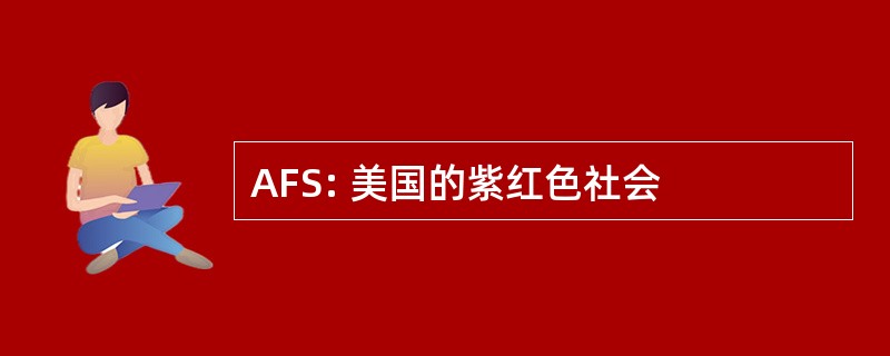 AFS: 美国的紫红色社会