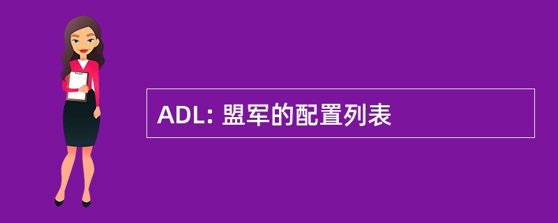 ADL: 盟军的配置列表