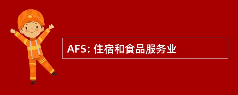 AFS: 住宿和食品服务业