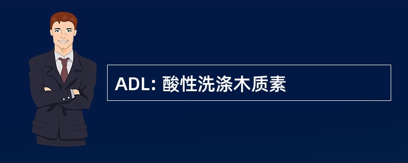 ADL: 酸性洗涤木质素