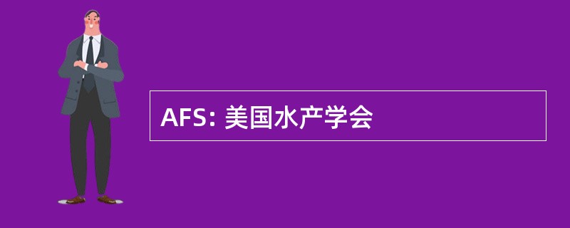 AFS: 美国水产学会