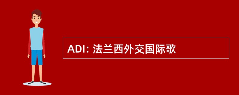 ADI: 法兰西外交国际歌