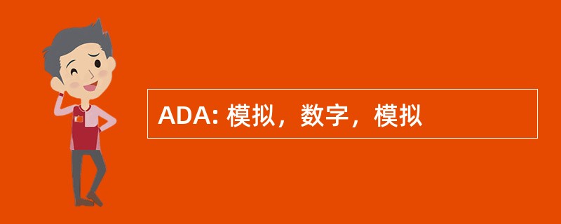 ADA: 模拟，数字，模拟