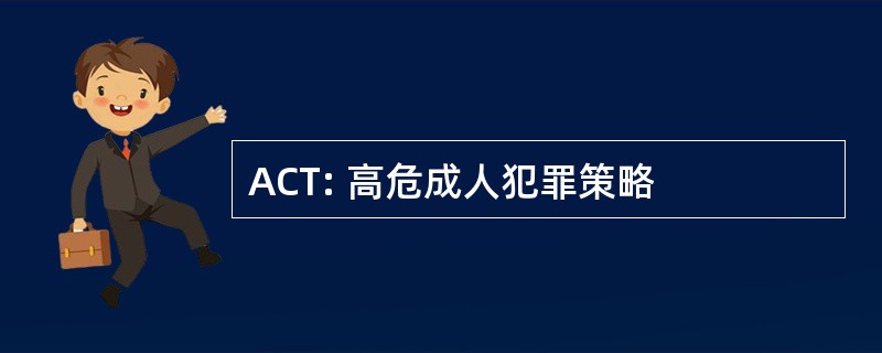 ACT: 高危成人犯罪策略