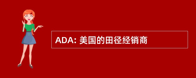 ADA: 美国的田径经销商