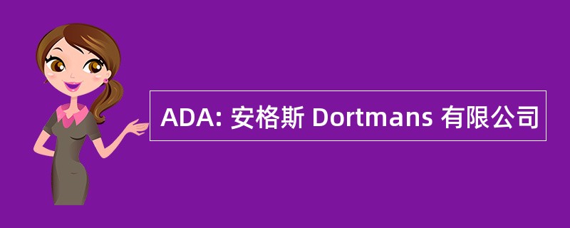 ADA: 安格斯 Dortmans 有限公司