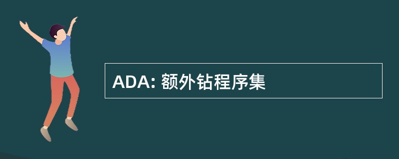 ADA: 额外钻程序集