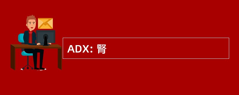 ADX: 腎