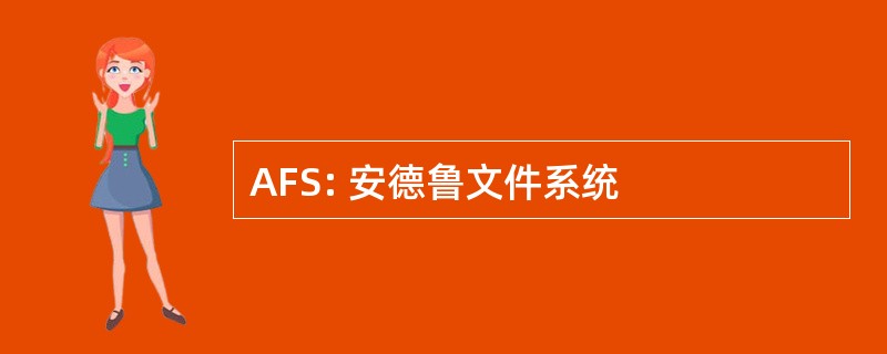 AFS: 安德鲁文件系统