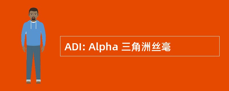 ADI: Alpha 三角洲丝毫