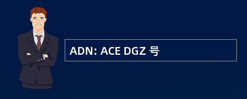 ADN: ACE DGZ 号