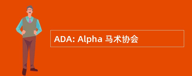 ADA: Alpha 马术协会