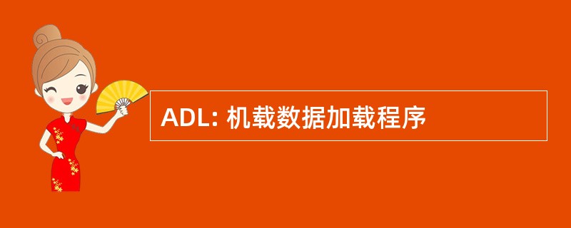 ADL: 机载数据加载程序