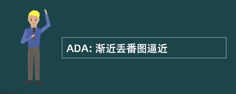 ADA: 渐近丢番图逼近