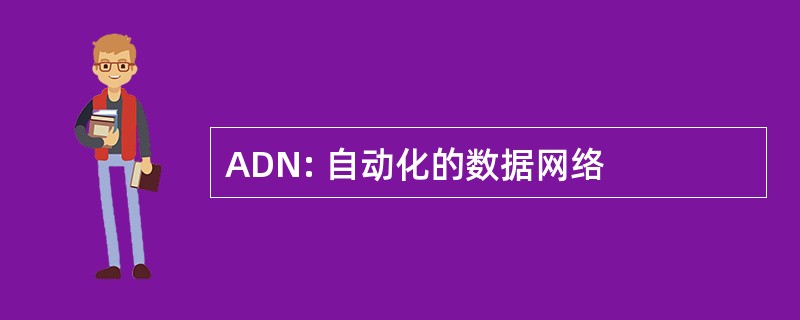 ADN: 自动化的数据网络