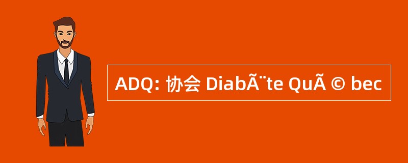 ADQ: 协会 DiabÃ¨te QuÃ © bec