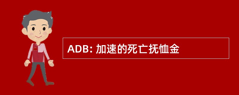 ADB: 加速的死亡抚恤金