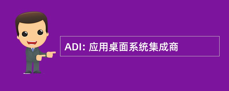 ADI: 应用桌面系统集成商