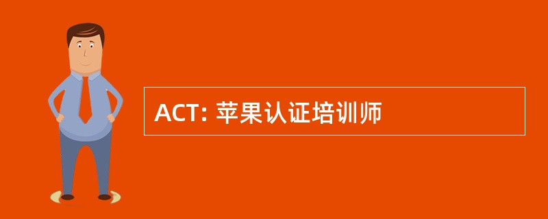 ACT: 苹果认证培训师