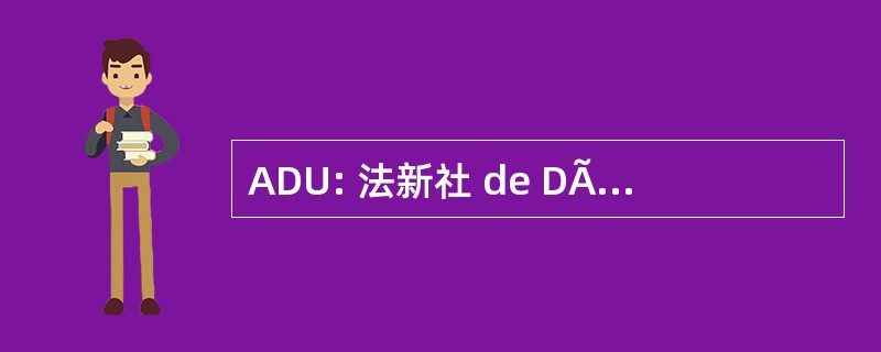 ADU: 法新社 de DÃ © veloppement et d&#039;Urbanisme