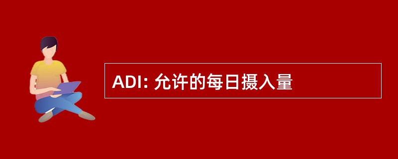 ADI: 允许的每日摄入量