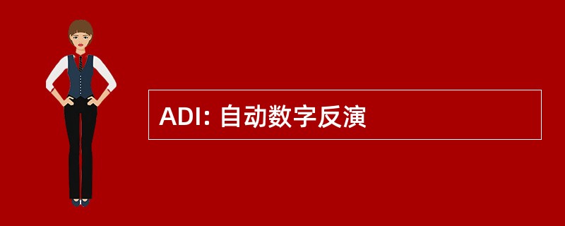 ADI: 自动数字反演