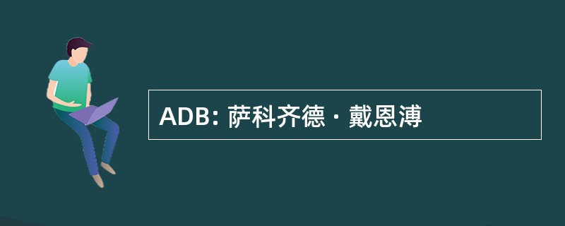 ADB: 萨科齐德 · 戴恩溥