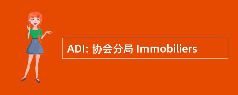 ADI: 协会分局 Immobiliers