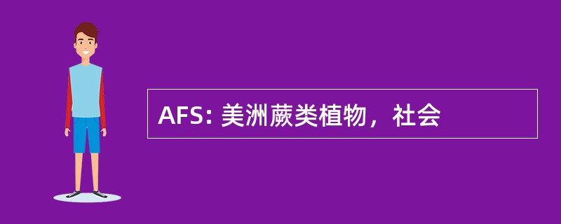 AFS: 美洲蕨类植物，社会