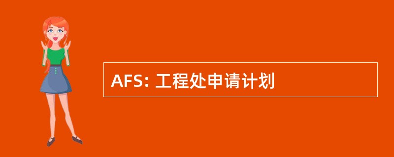 AFS: 工程处申请计划