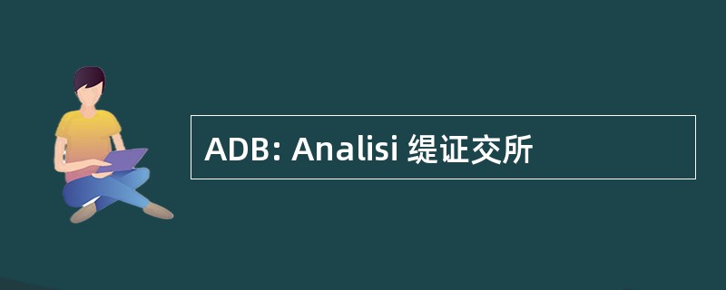 ADB: Analisi 缇证交所