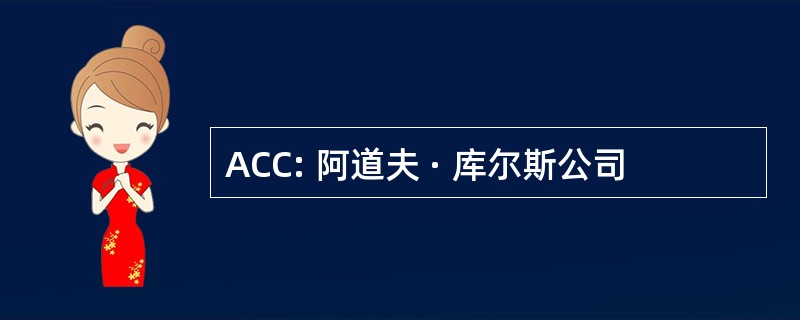 ACC: 阿道夫 · 库尔斯公司