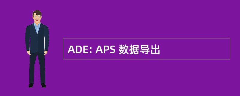 ADE: APS 数据导出