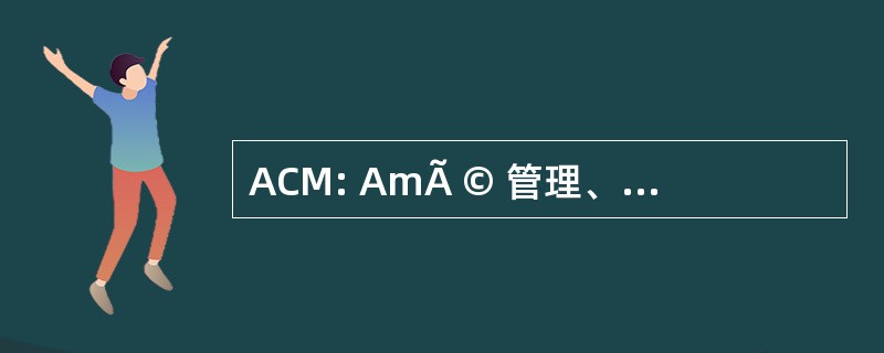 ACM: AmÃ © 管理、 商业等维修 d&#039;Aires de 游戏