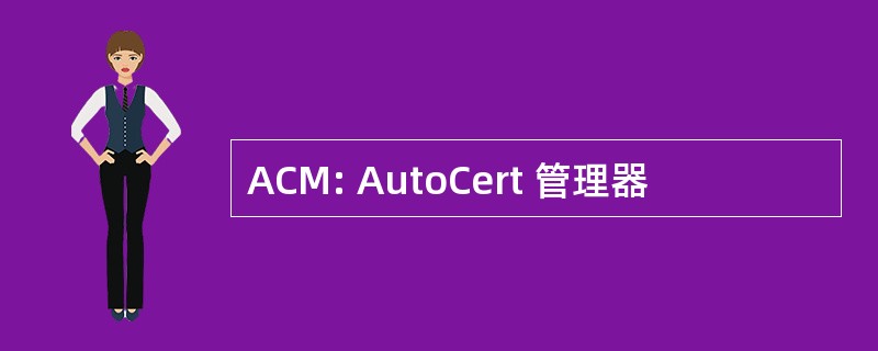 ACM: AutoCert 管理器