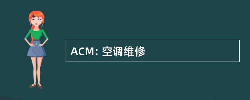 ACM: 空调维修