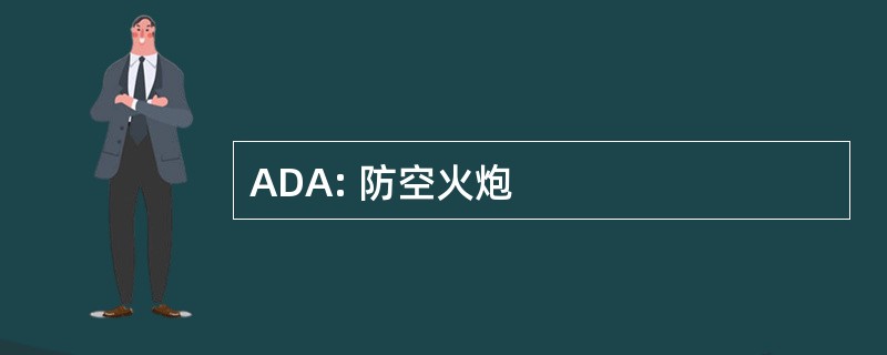 ADA: 防空火炮