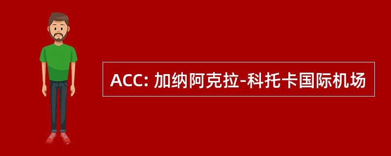 ACC: 加纳阿克拉-科托卡国际机场