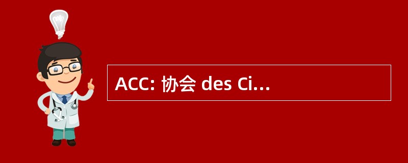 ACC: 协会 des CinÃ © mas 杜中心