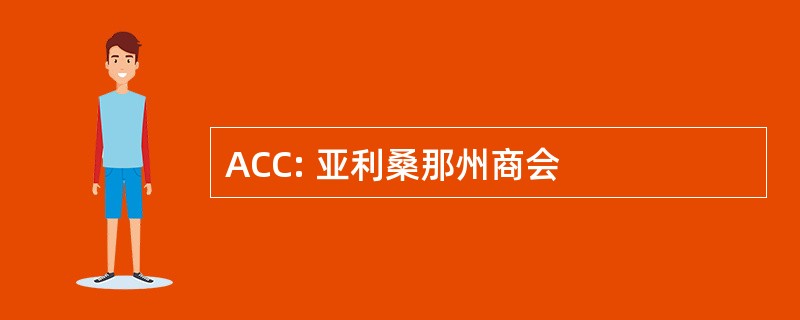 ACC: 亚利桑那州商会