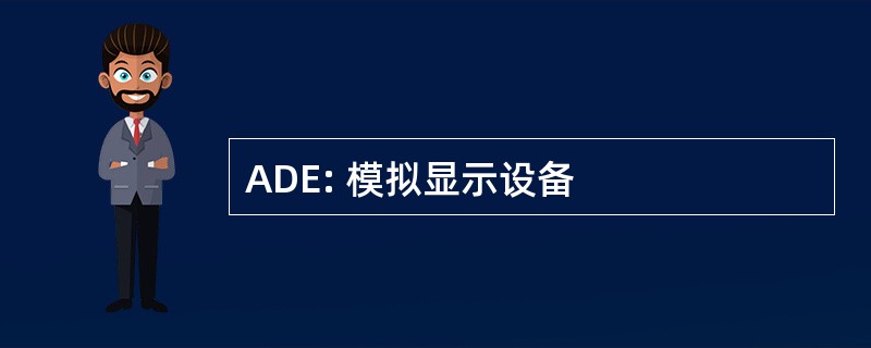 ADE: 模拟显示设备