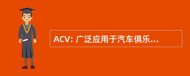 ACV: 广泛应用于汽车俱乐部 Verkehr 联邦德国德国