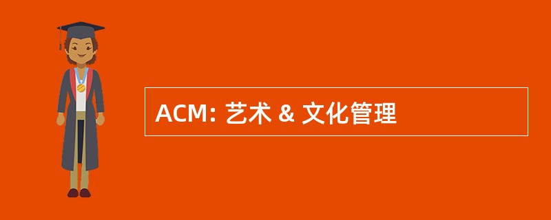 ACM: 艺术 & 文化管理