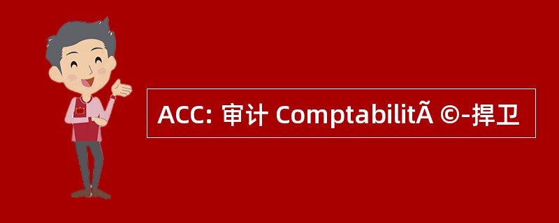 ACC: 审计 ComptabilitÃ ©-捍卫