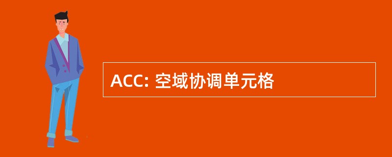 ACC: 空域协调单元格