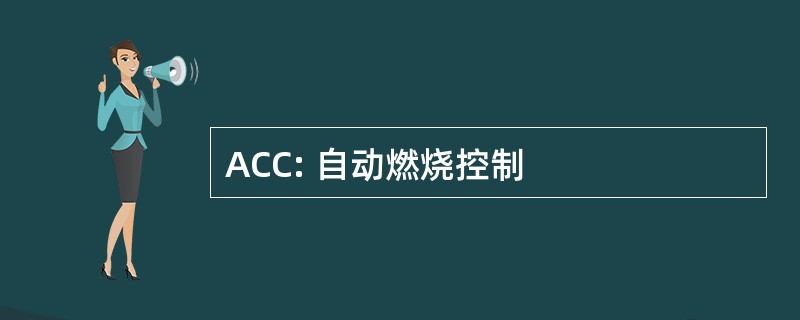 ACC: 自动燃烧控制