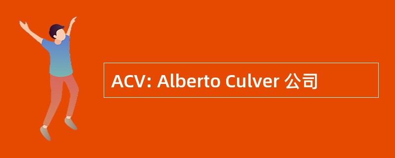 ACV: Alberto Culver 公司