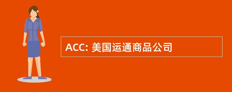 ACC: 美国运通商品公司