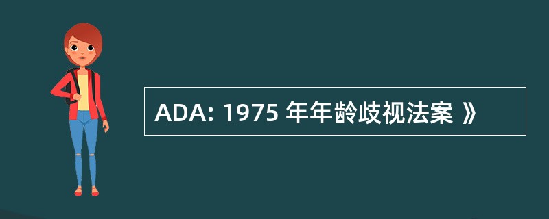 ADA: 1975 年年龄歧视法案 》