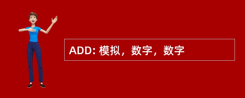 ADD: 模拟，数字，数字